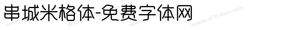 串城米格体字体转换