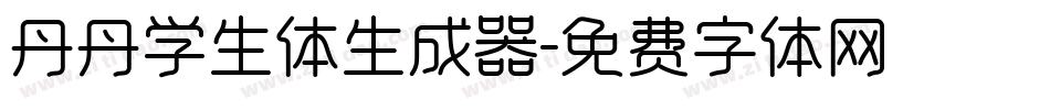 丹丹学生体生成器字体转换