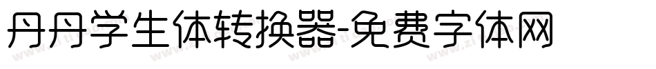 丹丹学生体转换器字体转换