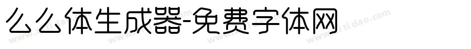 么么体生成器字体转换
