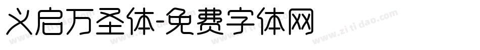 义启万圣体字体转换