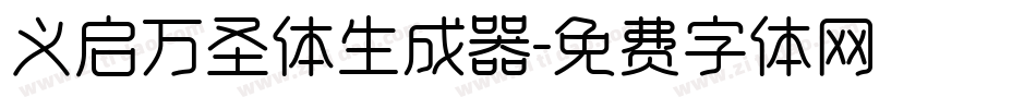 义启万圣体生成器字体转换
