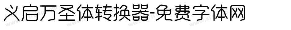 义启万圣体转换器字体转换