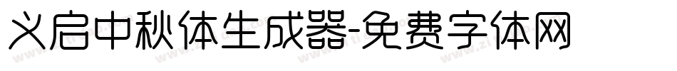 义启中秋体生成器字体转换