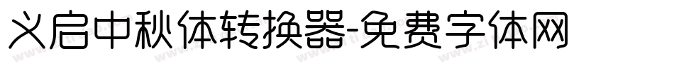 义启中秋体转换器字体转换