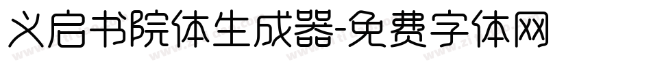 义启书院体生成器字体转换