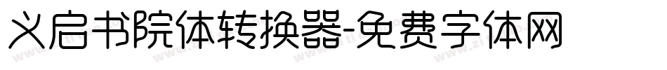 义启书院体转换器字体转换