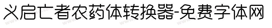 义启亡者农药体转换器字体转换