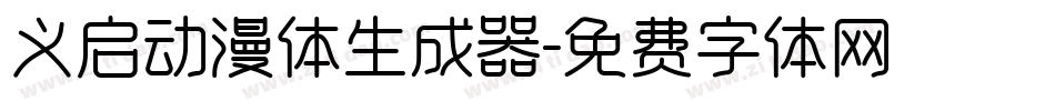 义启动漫体生成器字体转换