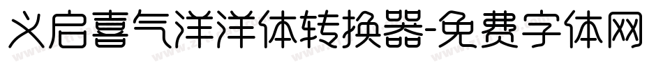 义启喜气洋洋体转换器字体转换