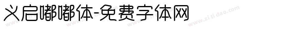 义启嘟嘟体字体转换