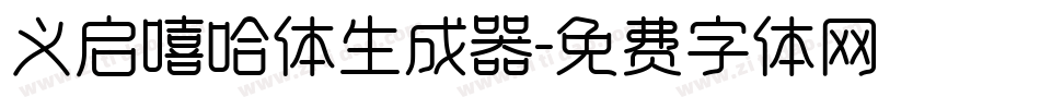 义启嘻哈体生成器字体转换