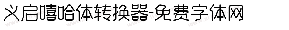 义启嘻哈体转换器字体转换