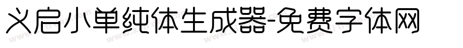 义启小单纯体生成器字体转换