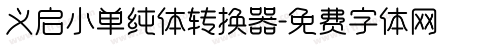 义启小单纯体转换器字体转换