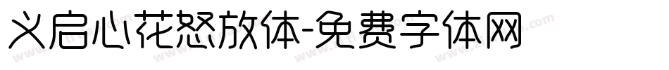 义启心花怒放体字体转换