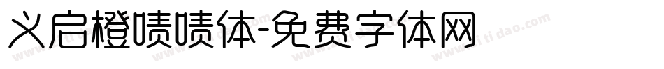 义启橙啧啧体字体转换