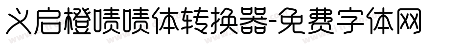 义启橙啧啧体转换器字体转换