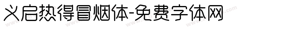义启热得冒烟体字体转换