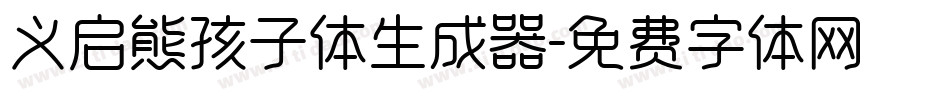 义启熊孩子体生成器字体转换