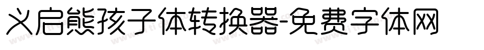 义启熊孩子体转换器字体转换