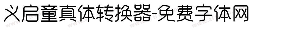 义启童真体转换器字体转换