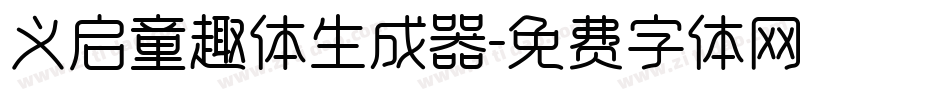 义启童趣体生成器字体转换