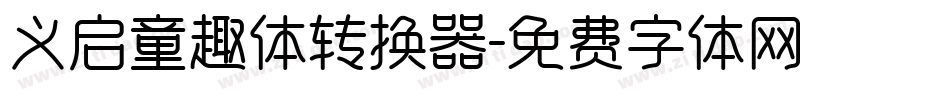 义启童趣体转换器字体转换