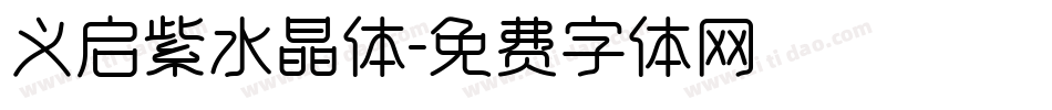 义启紫水晶体字体转换