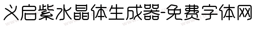 义启紫水晶体生成器字体转换