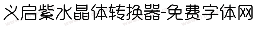 义启紫水晶体转换器字体转换