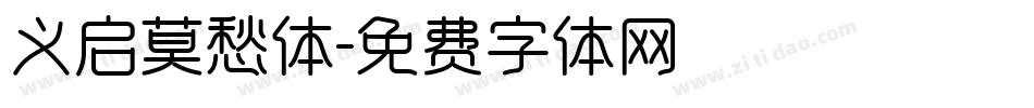 义启莫愁体字体转换