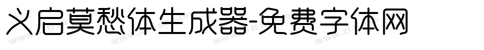 义启莫愁体生成器字体转换