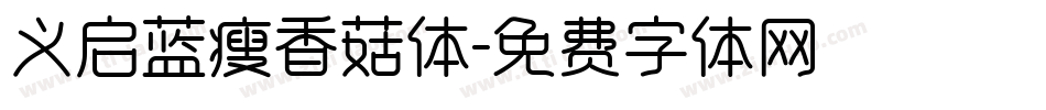 义启蓝瘦香菇体字体转换