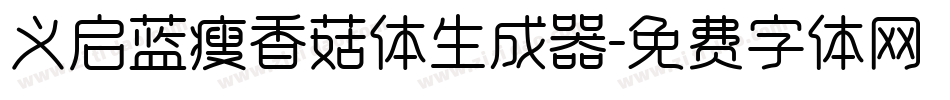 义启蓝瘦香菇体生成器字体转换