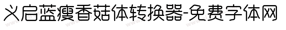 义启蓝瘦香菇体转换器字体转换