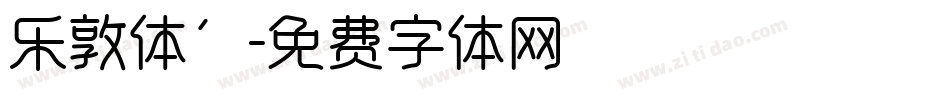 乐敦体’字体转换