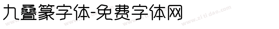 九叠篆字体字体转换