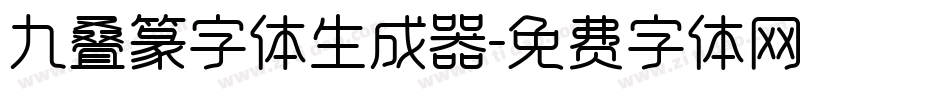 九叠篆字体生成器字体转换