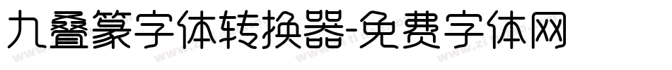 九叠篆字体转换器字体转换