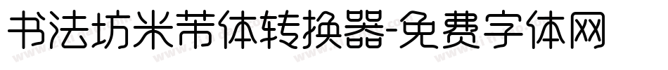 书法坊米芾体转换器字体转换