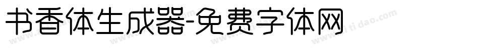 书香体生成器字体转换