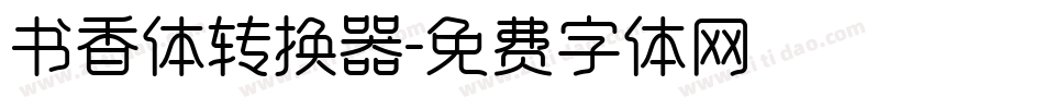 书香体转换器字体转换