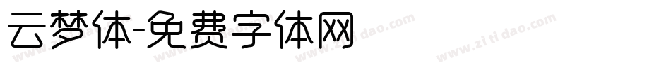 云梦体字体转换