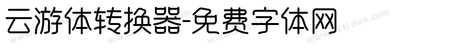 云游体转换器字体转换