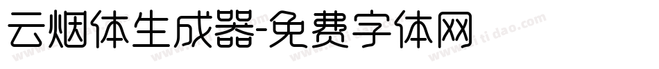 云烟体生成器字体转换