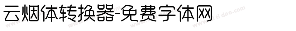 云烟体转换器字体转换
