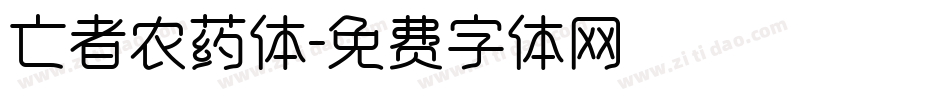 亡者农药体字体转换