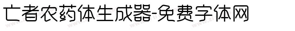 亡者农药体生成器字体转换