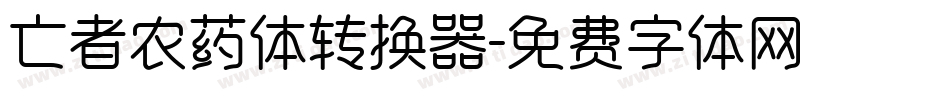 亡者农药体转换器字体转换